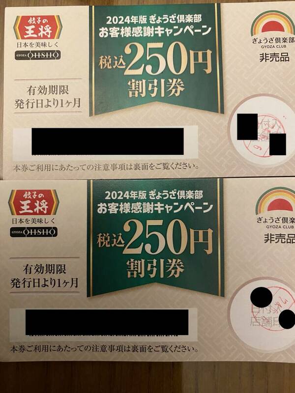 餃子の王将　250円割引券2枚　500円分　2024年7月6日まで