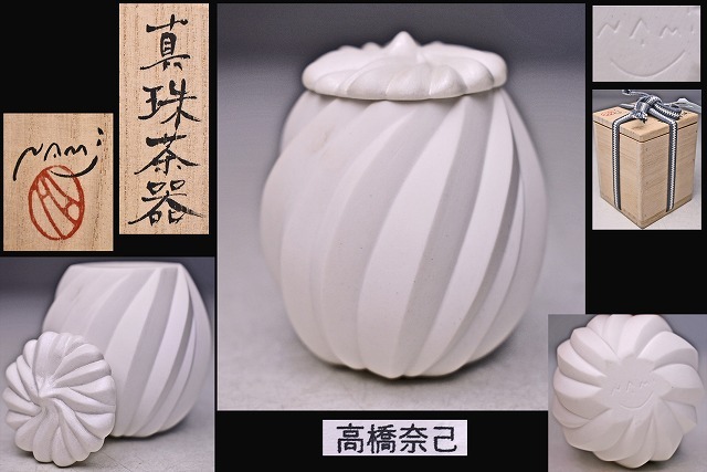 高橋奈己 ★ 真珠茶器 ★ 共箱栞 ★ 武蔵野美術大学出身 ★ 人気陶芸家 ★ 美しい造形 ★ 茶入 ★ 蓋物 ★ 小物入れ
