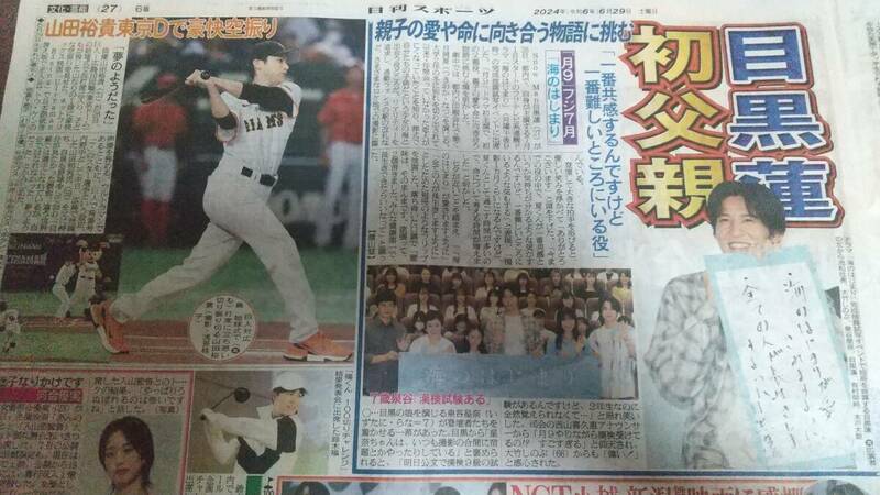 6/29日刊スポーツ新聞　Snow Man　目黒蓮