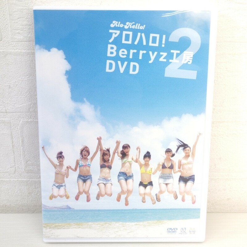 ★3点以上落札で送料無料★ 41 アロハロ!2 Berryz工房 DVD PKBP-5134 アイドル SC