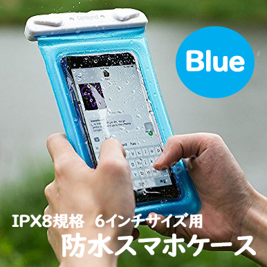 スマホ 防水ケース IPX8 防水 防雪 防塵 6インチスマートフォン対応 1701P92【カラー：ライトブルー】 コード 05123