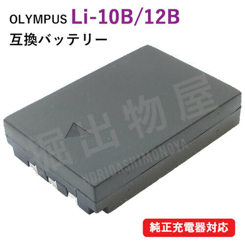 オリンパス（OLYMPUS） Li-10B / Li-12B 互換バッテリー コード 00814