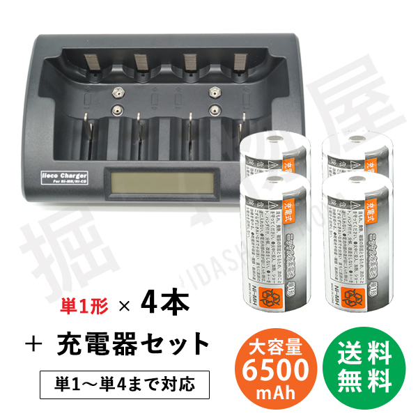 容量6500mAh 500回充電　充電式ニッケル水素電池 単1形 4本＋充電器 RM-39 セット コード 05260x4-05291