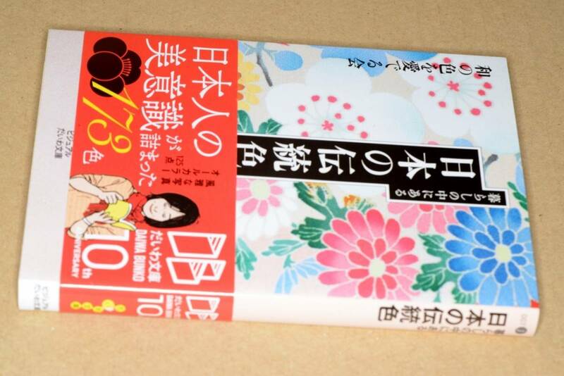 ビジュアルだいわ文庫●暮らしの中にある日本の伝統色(和の色を愛でる会著)'16大和書房