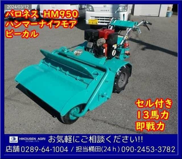 ★バロネス:ハンマーナイフモア:ビーカル:13馬力:HM950:セル付:GM401:草刈機:芝刈機:ワンオーナー:実働:栃木:配送可:HM950:HIKOUSEN