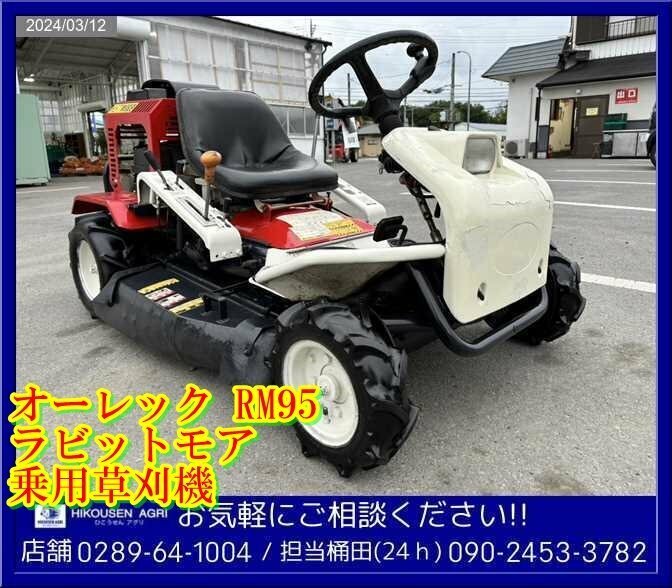 ★オーレック:ラビットモア:乗用草刈機:芝刈機:RM95:ロータリーモア:18馬力:セル付:FH531:栃木:配送可:RM95:HIKOUSEN