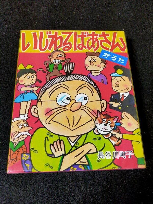 【新品未開封】いじわるばあさん かるた 長谷川町子 シュリンク付き カルタ 昭和レトロ