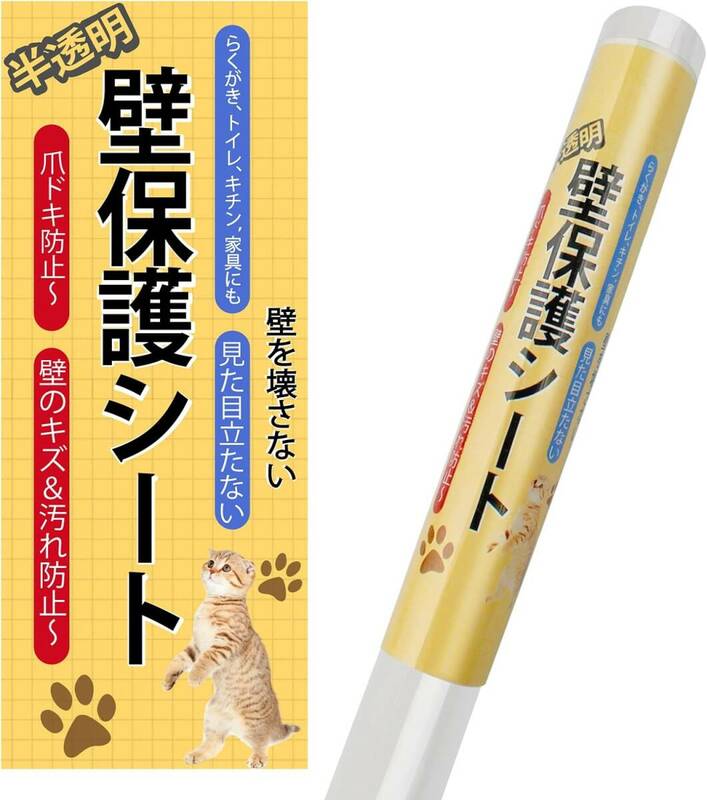 CORKAS 猫 壁紙保護シート はがせる 壁紙シール 45cm*3m 爪とぎ防止シート ひっかき 防止 落書き対策 透明 艶消し