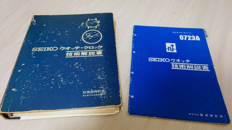 SEIKO セイコー ウオッチ・クロック 技術解説書