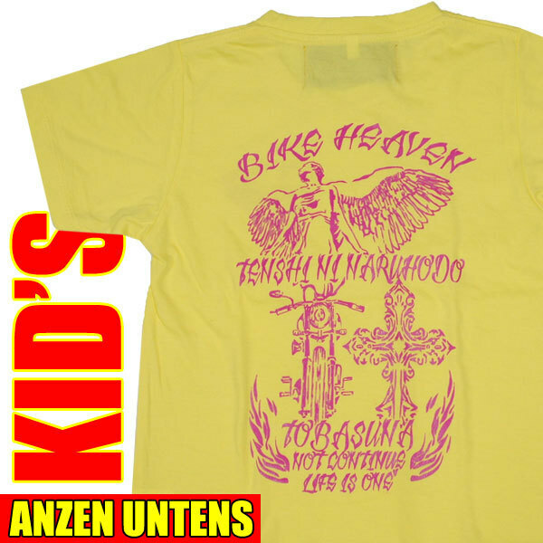 キッズバイカーTシャツ【バイクヘブン イエロー】１3０ｃｍ(半袖Tシャツ)ANZEN UNTENS・アンゼンウンテンズ /子供服
