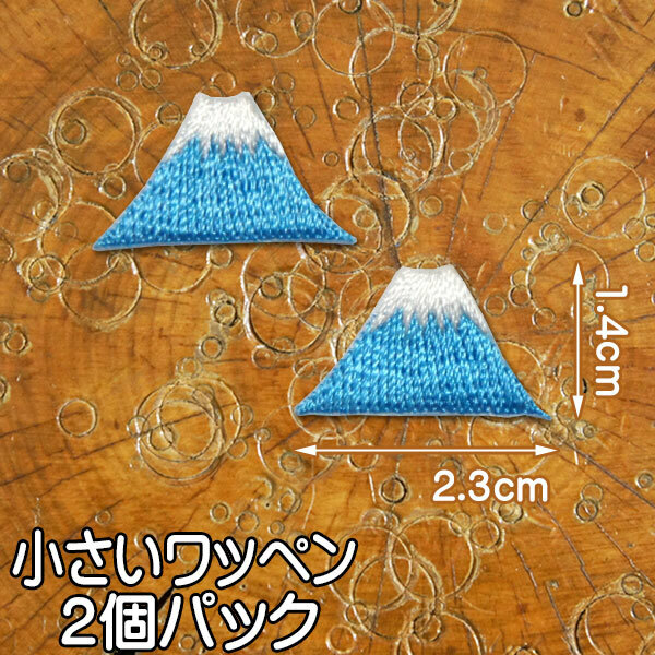 小さい 刺繍アイロンワッペン アップリケ【富士山】2個セット/ワッペン アイロン 糊付き 山 Mt.Fuji 装飾材料 ワンポイント 水色 白