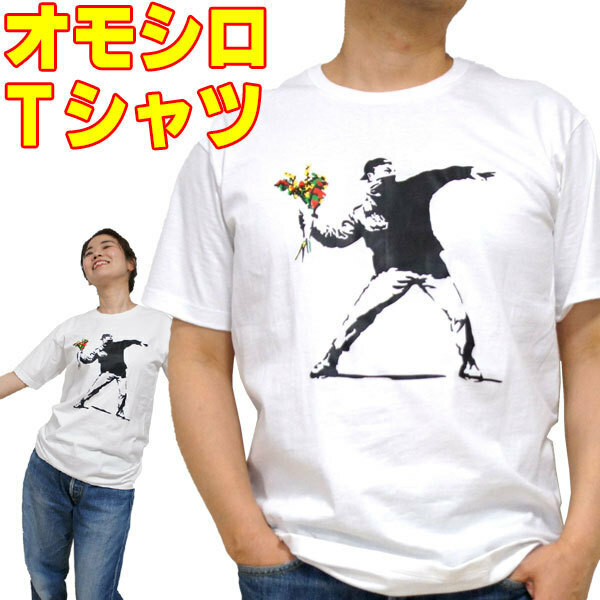 【M】メンズ 愛のテロリスト おもしろＴシャツ 半袖 白 Ｔシャツ 綿100% プリントＴシャツ グラフィックＴシャツ 面白 オモシロ バ