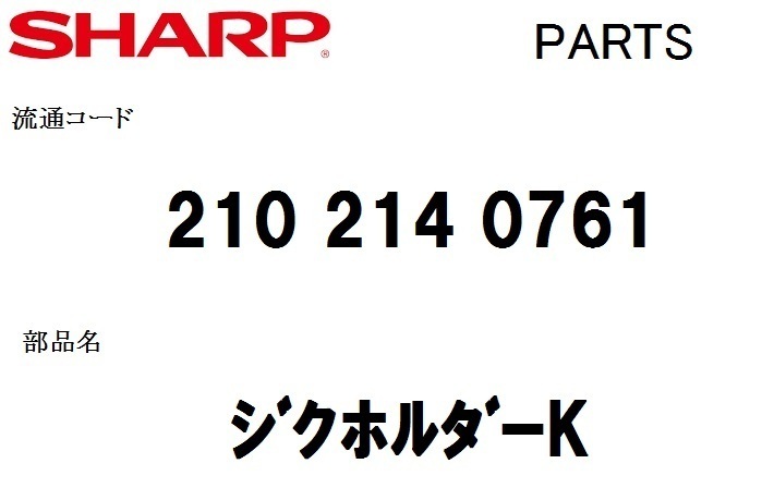 シャープ 洗濯機 部品 ジクホルダーK 210 214 0761 ※ESTG80FT 他