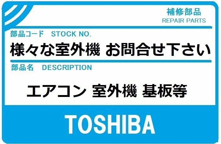 東芝 エアコン 部品 室内機 制御基板 430-6V-293 ※RAS632NDR1 他 故障　修理