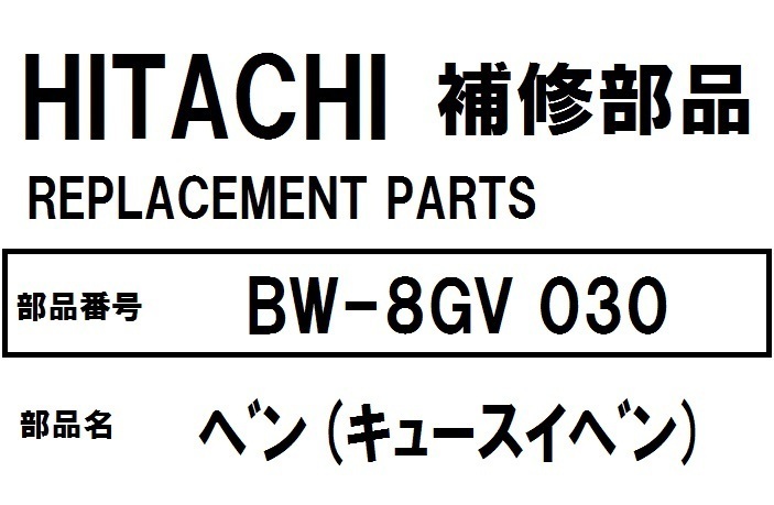 日立 洗濯機 部品 ベン（キュウスイベン) BW8GV 030 ※BW8GV BW8HV BW8JV BW8KV BW8LV BW8MV BW7PV BW8PV BW9PV BW7SV BW8SV BW7TV BW8TV