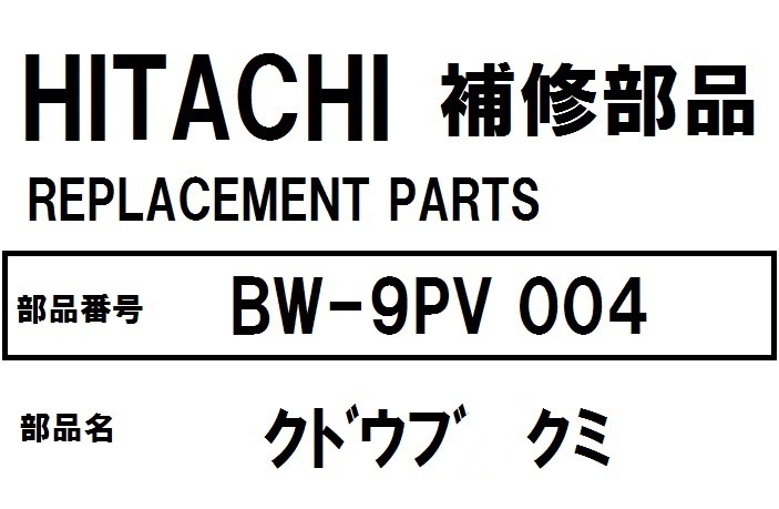 交換手順書付 日立 洗濯機 部品 クドウブクミ BW9PV 004 ※BW7PV BW8PV BW9PV BW7SV BW8SV BW9SV