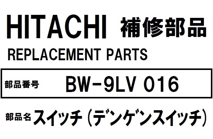 日立 洗濯機 部品 デンゲンスイッチ BW9LV 016 BW7PV BW8PV BW9PV 10PV BW7SV BW8SV BW9SV 10SV BW7TV BW8TV BW9TV 10TV