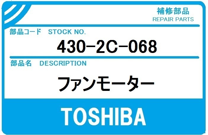 【在庫有】東芝 エアコン 部品 室外機 ファンモーター 430-2C-068 ※RAS251UAD 281UAD 361UAD 401UAD 2510AD 2810AD 3610AD 4010AD 他 故