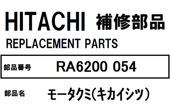 日立 冷蔵庫 部品 モータクミ（キカイシツ）RA6200 054 ※RA5700 RA5700-1 RA6200 RA6200-1 RS42AM RS42AM-1 他