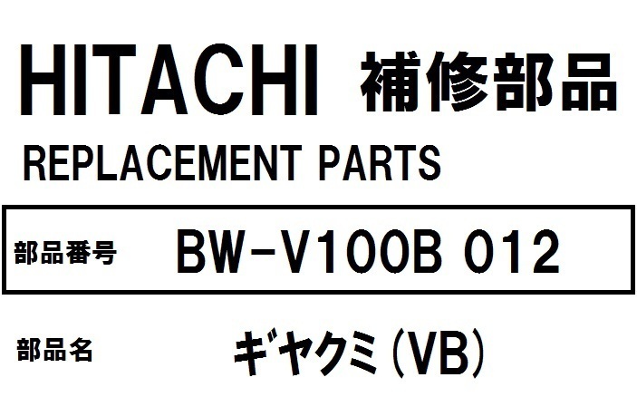 日立 洗濯機 部品 ギヤクミ（VB) BWV100B 012 ※BWV70 BWV80A BWV80B BWV80C BWV80E BWV80F BWV90A BWV90B BWV90C BWV100A BWV100B 他