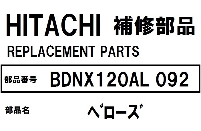 日立 ドラム洗濯機 部品 ベローズ BDNX120AL 092 BDNV110ALR NV110BLR NV120CLR NV120ELR BDNX120ALR NX120BLR NX120CLR NX120ELR 他