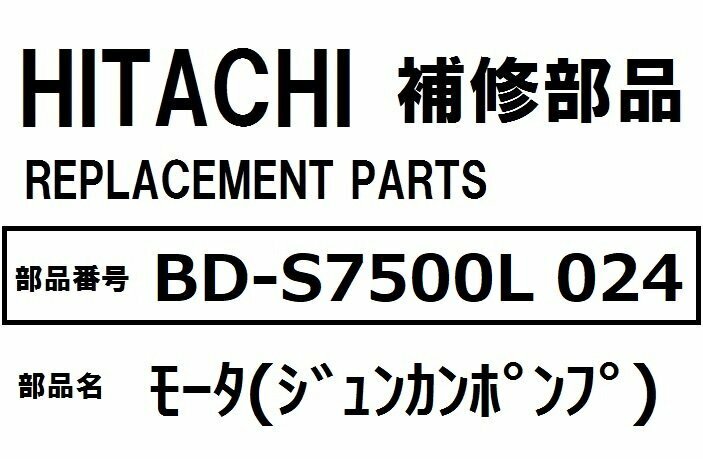 日立 洗濯機 部品 ジュンカンポンプ BD-S7500L 024 ※BD-S7500L-R 他 循環ポンプ