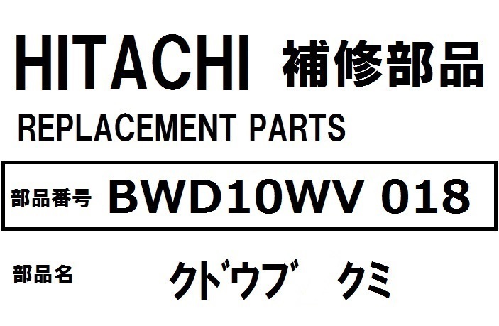 交換手順書付 日立 洗濯機 部品 クドウブクミ BWD10WV 018 ※BWD8WV BWD9WV BWD10WV 他