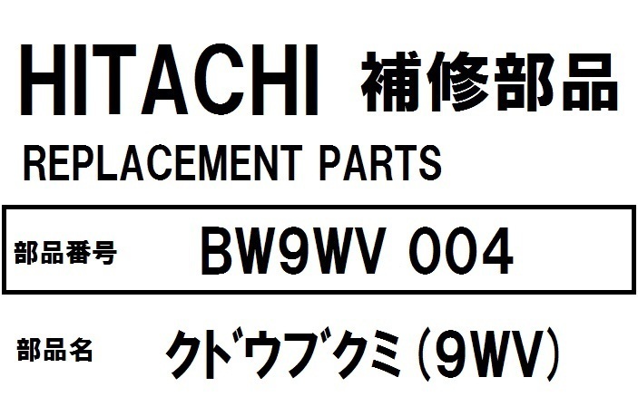 交換手順書付 日立 洗濯機 部品 クドウブクミ BW9WV 004 BW7WV BW8WV BW9WV