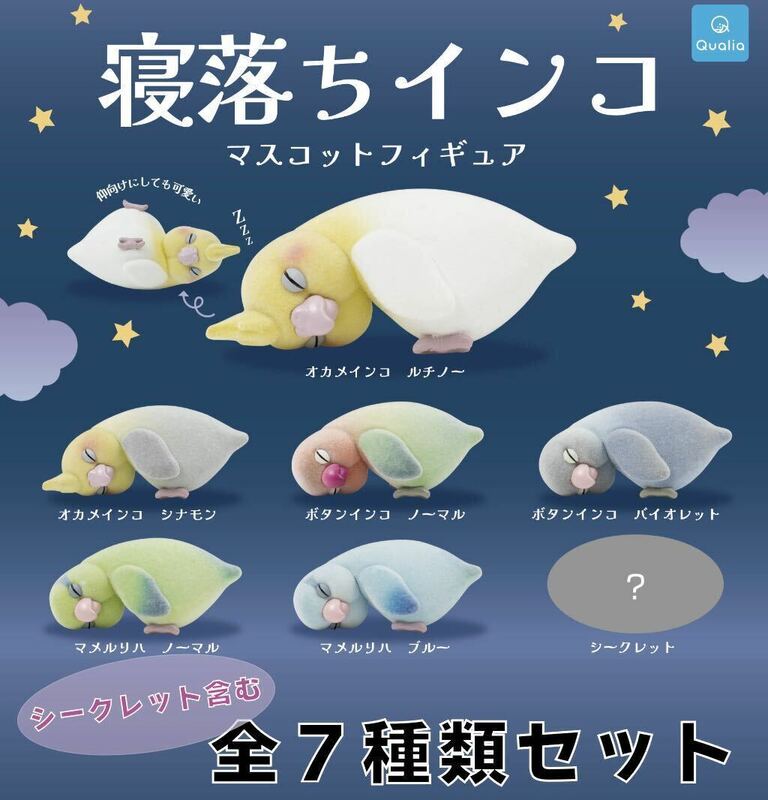 送料込み　即決　★　寝落ちインコ マスコットフィギュア　★　シークレット込み 全7種セット　★　ガチャ　Qualia　フィギュア　★　新品