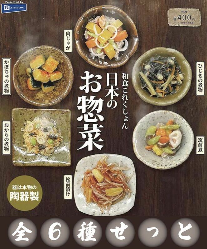 送料無料　即決　★　和食これくしょん　日本のお惣菜　★　全6種セット　★　レインボー　★　ガチャ フィギュア ミニチュア 食品サンプル