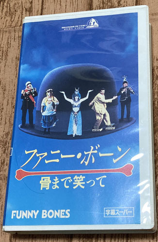 映画「ファニー・ボーン／骨まで笑って」ビデオテープ　VHS