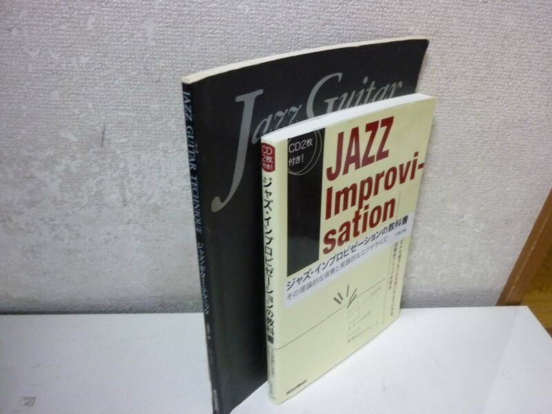 レ）JAZZギター本2冊セット！〈ジャズ・インプロビゼーションの教科書含む　2冊セット〉中古