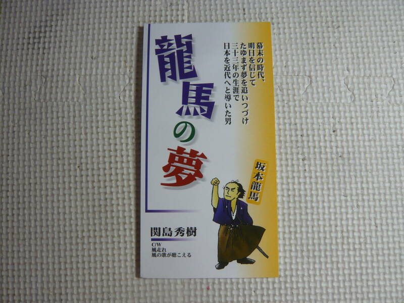 8cm CD シングル　龍馬の夢 ・ 坂本龍馬　関島 秀樹　中古