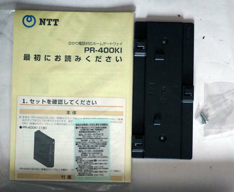 ▲　NTT　ひかり電話ルーター　ひかり電話対応ホームゲートウェイ　PR-400用の台座と止めネジと最初にお読みください　▲