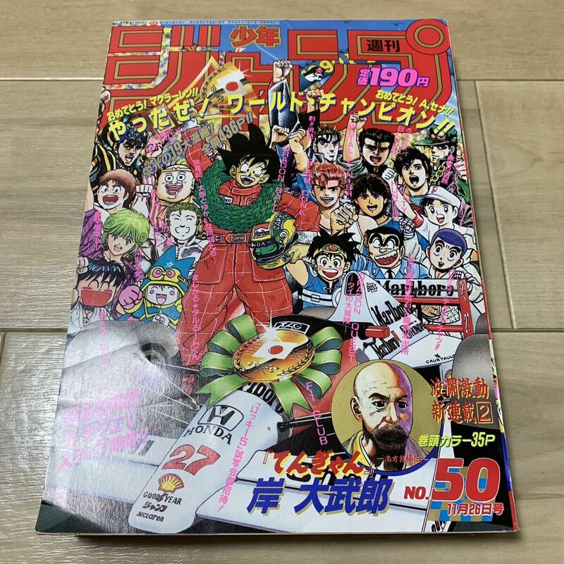 少年ジャンプ 1990年50号 ドラゴンボール 鳥山明 珍遊記 slam dunk ドラゴンクエスト 幽遊白書