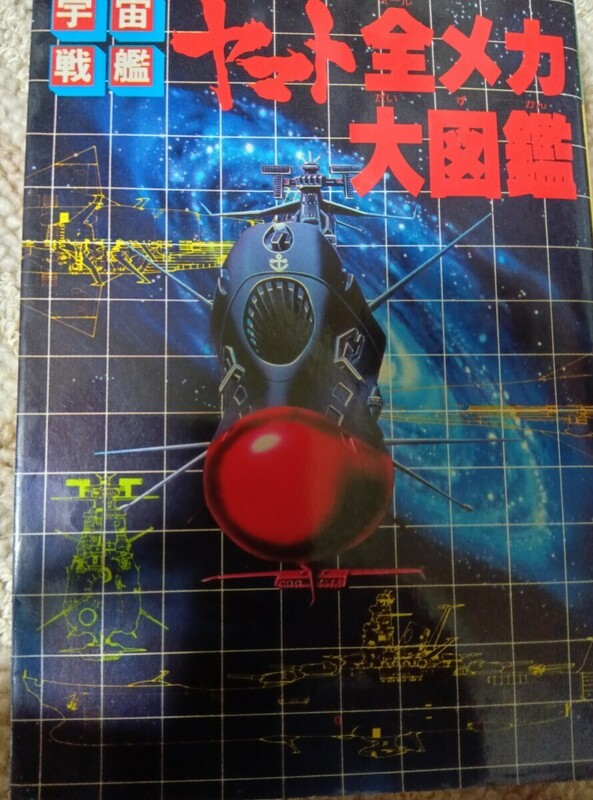 宇宙戦艦ヤマト全メカ大図鑑