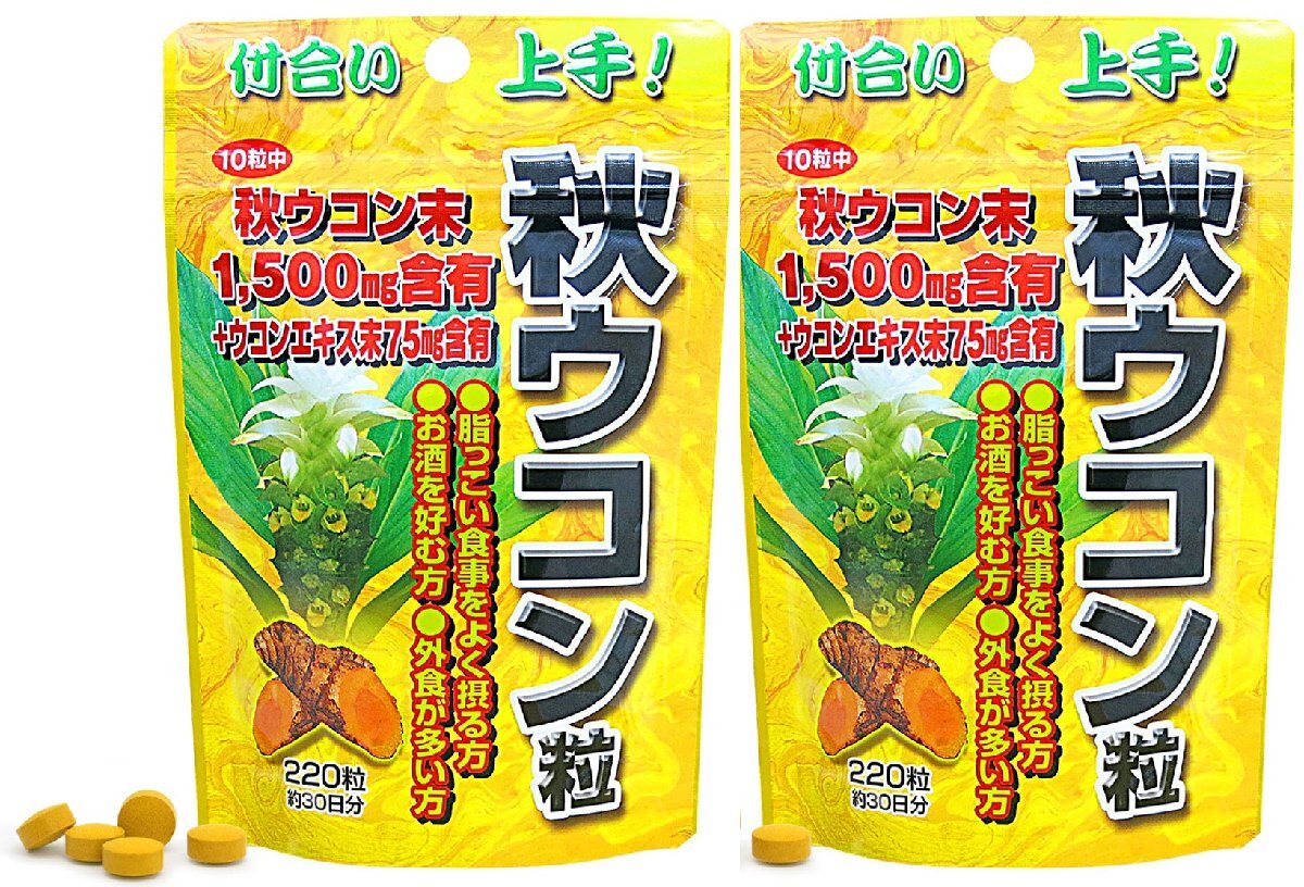 ユウキ製薬　スタンドパック 秋ウコン粒　220粒　2袋セット