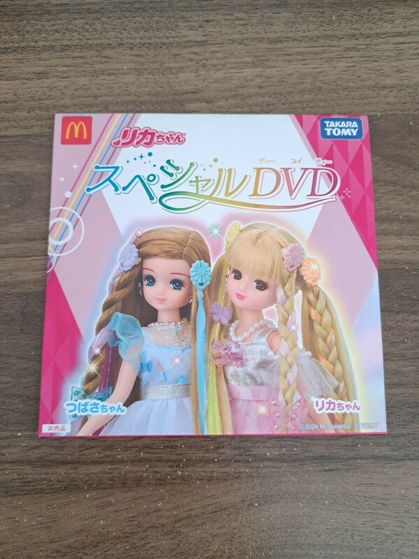 ハッピーセット…リカちゃんスペシャルDVD ①