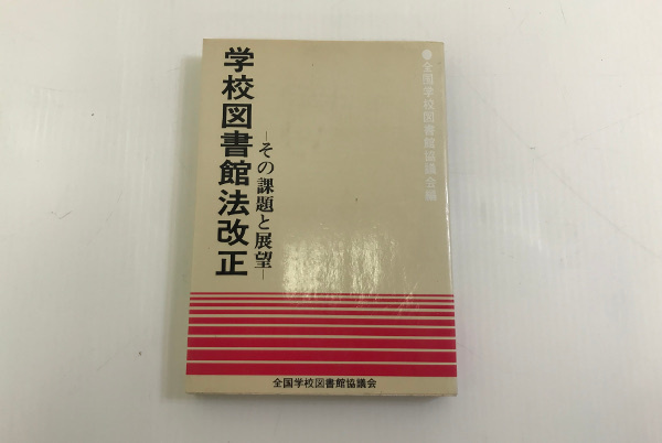 全国学校図書館協議会編【学校図書館法改正 その課題と展望】全国SLA 294ページ