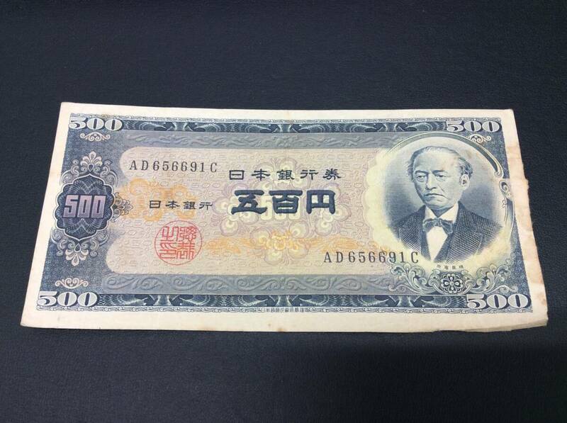 S576　古銭 日本 500円札 旧500円札 岩倉具視 AD/C 紙幣 貨幣 記念