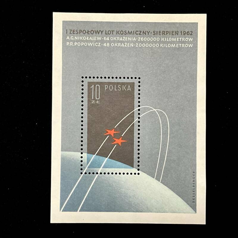 ポーランド発行 「2つの軌道を描く星」小型シート ヨーロッパ １９６２年１０月６日発行 未使用切手