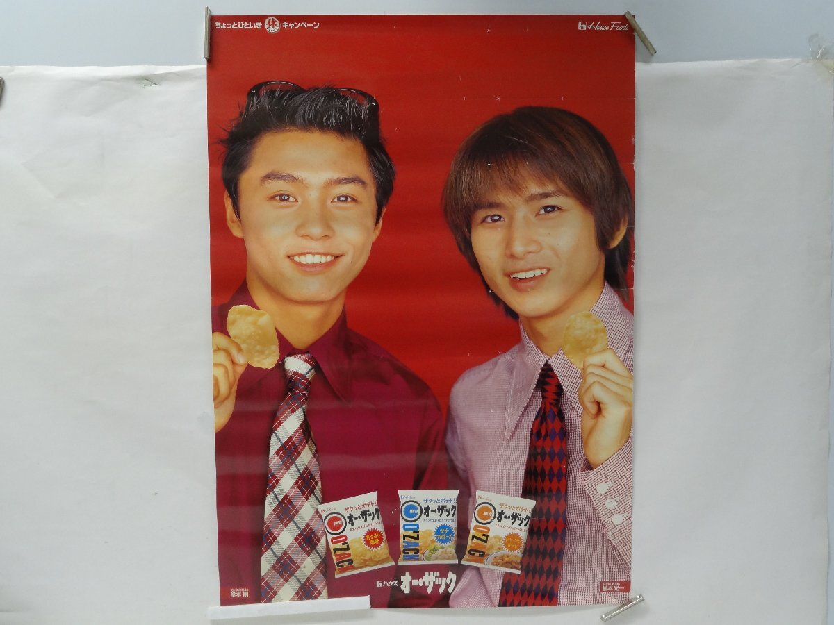 8▲/か0106 ハウス食品 オー・ザック KinKi Kids キンキキッズ 堂本光一 堂本剛 B2 サイズ 52cm×73cm