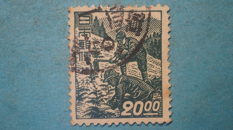 産業図案切手　使用済　２０円　植林　昭和すかし　３