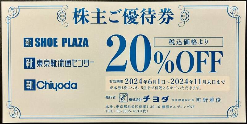 即決送料63円 チヨダ 株主優待券 20%オフ 1枚 シュープラザ SHOE・PLAZA 東京靴流通センター SPC