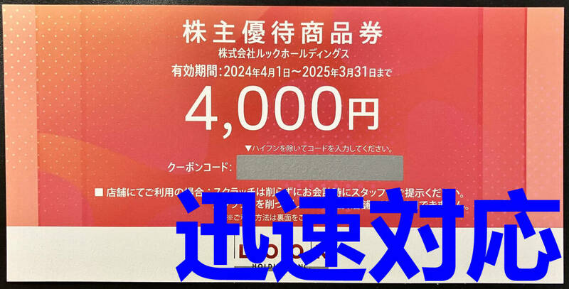 即決コード通知送料無料 ルック/LOOK 株主優待商品券 4000円