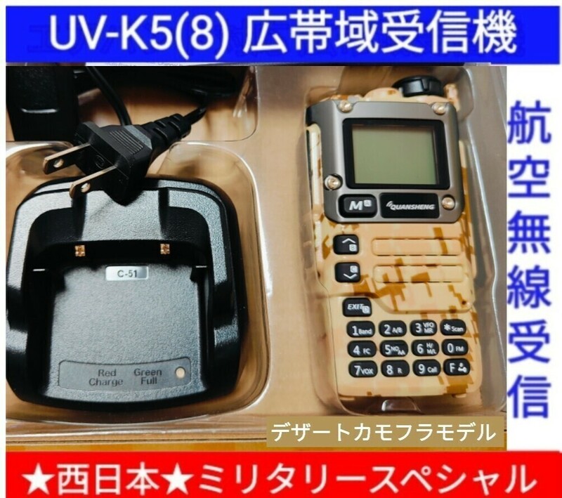 【ミリタリー西日本】UV-K5(8) 広帯域受信機 未使用新品 エアバンドメモリ登録済 スペアナ 周波数拡張 日本語簡易取説 (UV-K5上位機) 