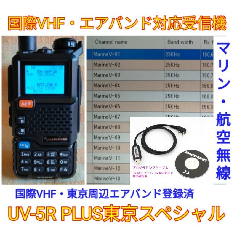 【国際VHF+東京エアバンド受信】広帯域受信機 UV-5R PLUS 未使用新品 メモリ登録済 スペアナ機能 日本語簡易取説 (UV-K5上位機) c