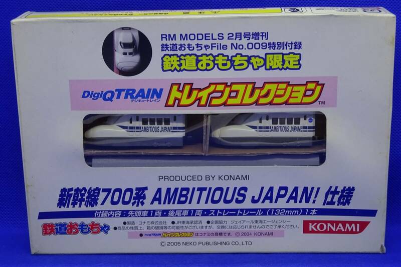 コナミ デジQトレイン トレインコレクション 鉄道おもちゃ限定 新幹線700系 AMBITIOUS JAPAN仕様 先頭車 1両/後尾車 1両