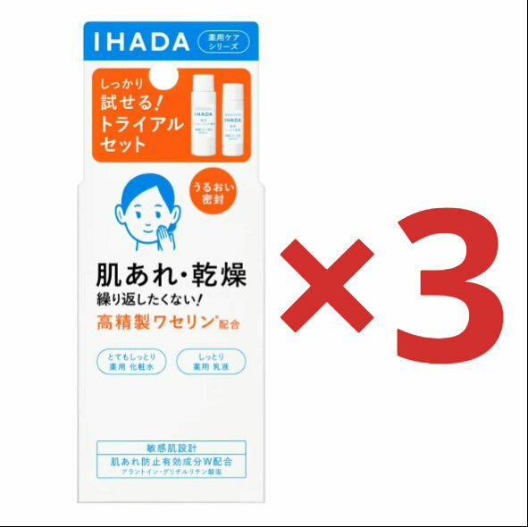 3個セット イハダ 薬用スキンケアセット とてもしっとり トライアルセット 化粧水 乳液 肌あれ 乾燥肌 敏感肌 高保湿 高精製ワセリン IHADA