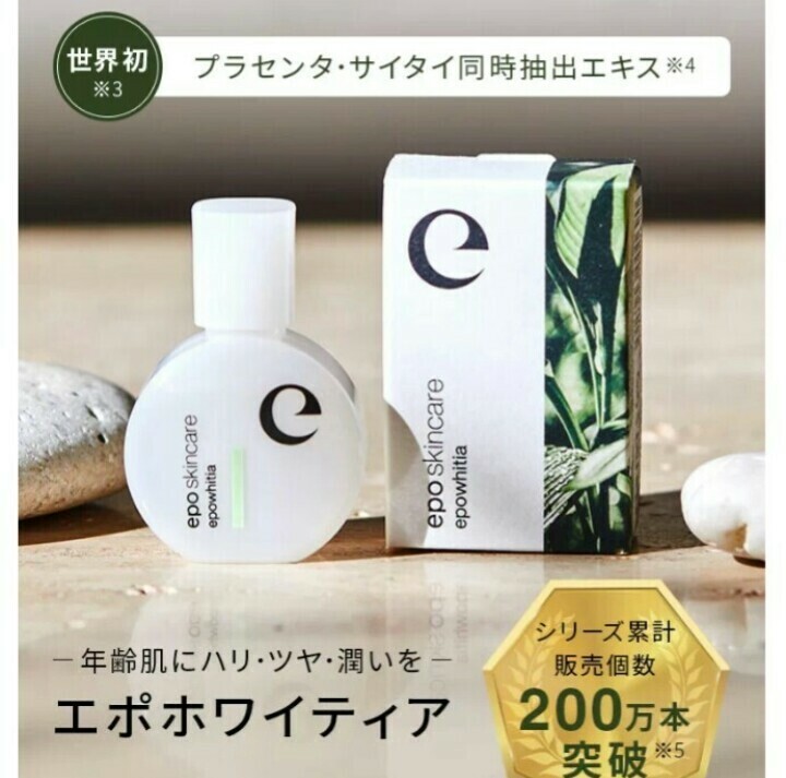 エポホワイティア 15mL 原液100%美容液 プラセンタ サイタイ エイジングケア シワ エポ エポラ サイタイエキス 新品未開封 送料無料 匿名